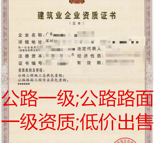 广东深圳_公路工程,公路路面一级资质股权转让