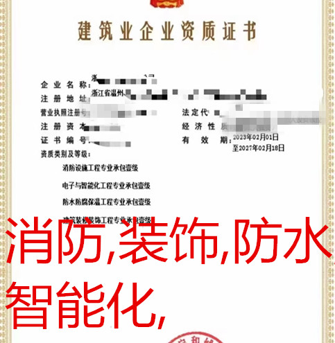 浙江温州_消防,电子与智能化,防水,装修四专包一级资质公司转让