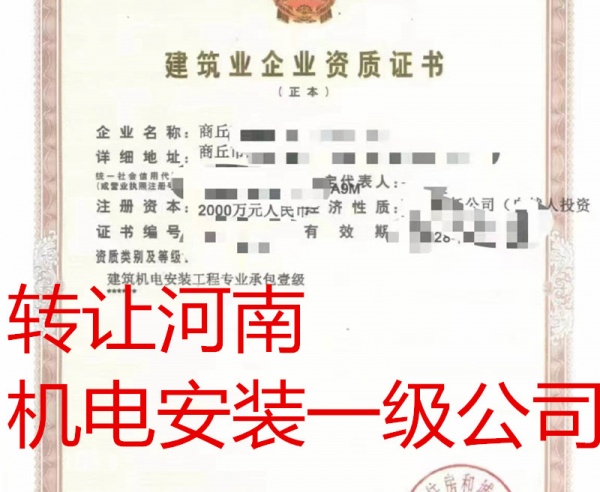 转让河南机电安装一级公司