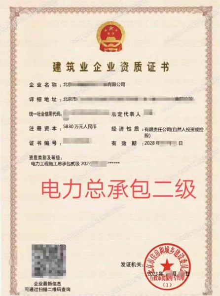 北京电力工程施工总承包二级资质公司转让