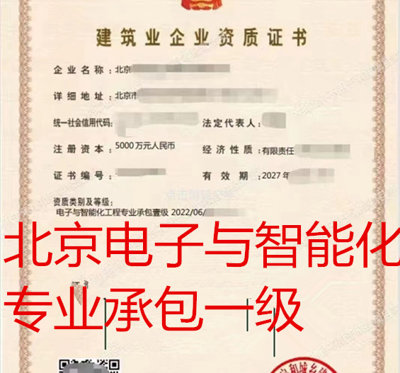 低价出售北京电子与智能化一级资质公司