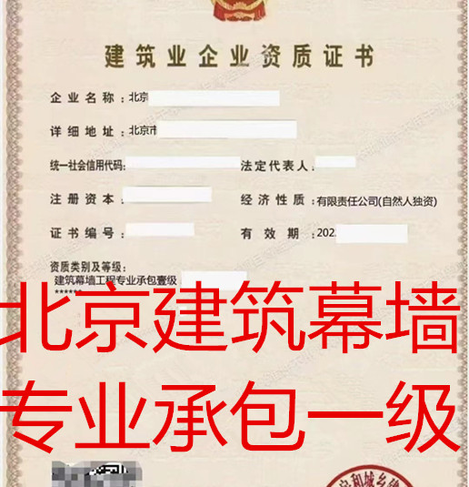 转让北京建筑幕墙一级资质公司转让