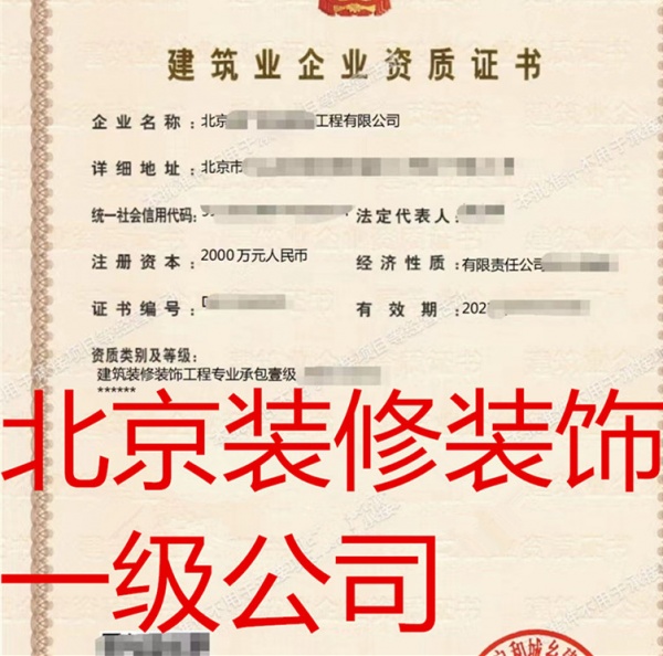 急转北京装修装饰一级资质公司