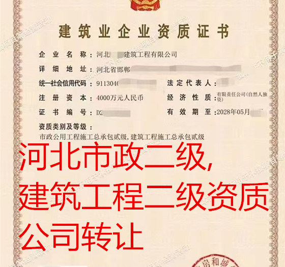 河北市政工程总承包二级,建筑工程总承包二级资质公司转让