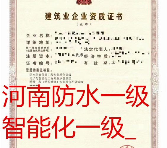 河南电子智能化一级_防水一级_特种公司转让