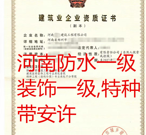 河南装修装饰一级_防水防腐一级_特种带安许公司转让