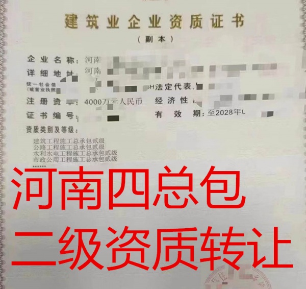 河南建筑二级_市政二级_水利二级_公路二级资质公司转让