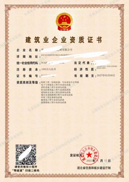 湖北电子智能化工程专业承包二级、消防设施工程专业承包二级、机电安装工程专业承包二级资质公司转让