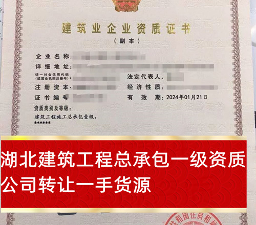 湖北建筑工程总承包一级资质公司转让