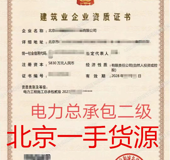 出售北京电力二级资质公司