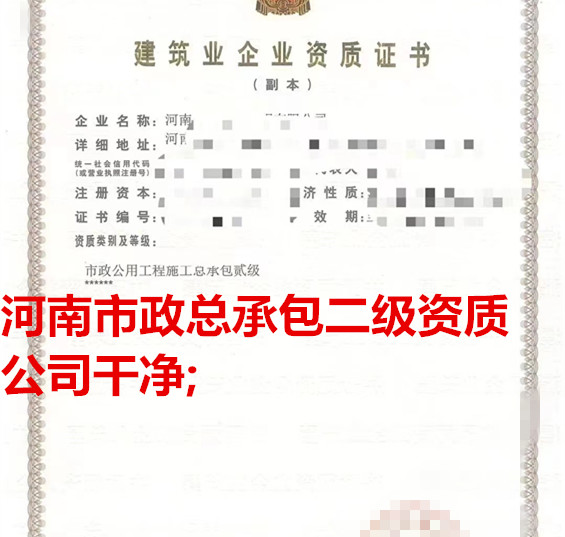 河南市政二级资质公司转让