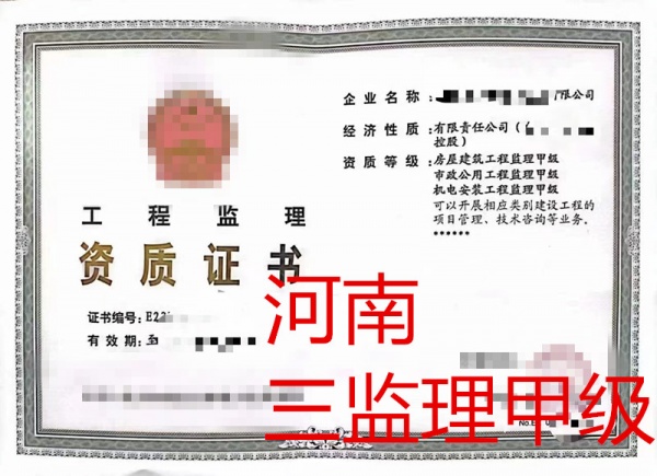 河南房屋建筑监理甲级_市政监理甲级_机电监理甲级公司转让
