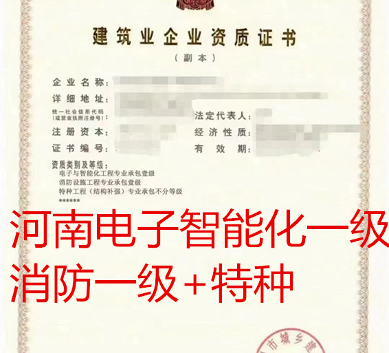 河南电子与智能化一级_消防设施级_特种资质公司转让
