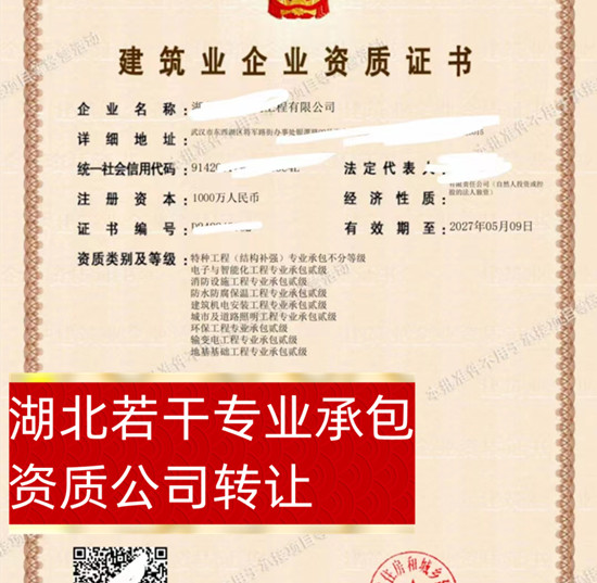 湖北电子与智能化二级_消防设施二级_防水防腐二级_等若干专业承包资质公司转让