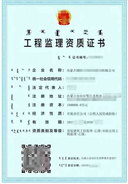内蒙古房屋建筑工程监理乙级、市政公用工程监理乙级资质公司转让