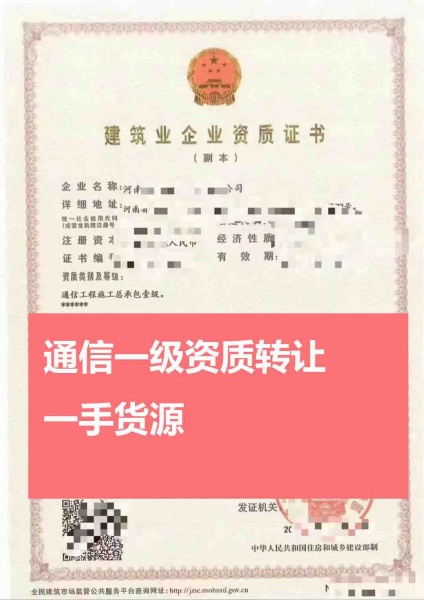 河南通信工程施工总承包一级资质公司转让