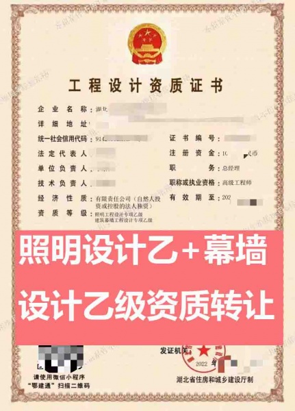湖北照明工程设计专项乙级、幕墙工程设计专项乙级资质公司转让