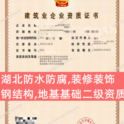 湖北防水防腐专业承包二级资质,装修装饰,钢结构,地基基础二级资质公司出售