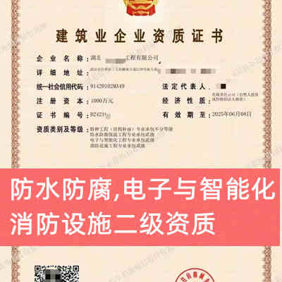 低价出售湖北防水防腐二级资质_消防设施二级资质_电子与智能化二级资质_特种不分等级
