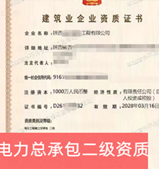 陕西电力二级资质公司转让