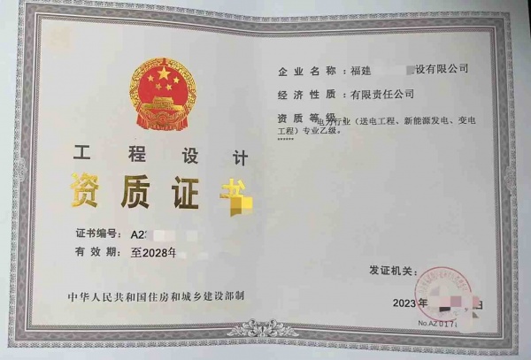 福建电力行业送变电、新能源专业乙级设计资质公司转让