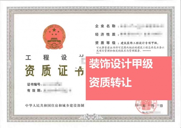 北京建筑装饰工程设计专项甲级资质公司转让