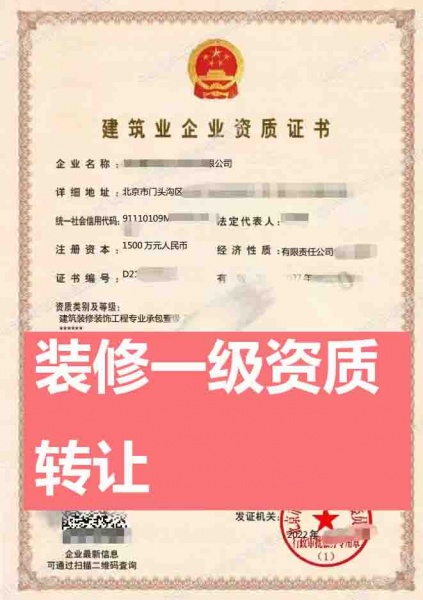 北京装修装饰专业承包一级资质公司股权转让
