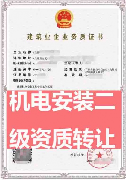 安徽机电安装工程专业承包二级资质公司转让