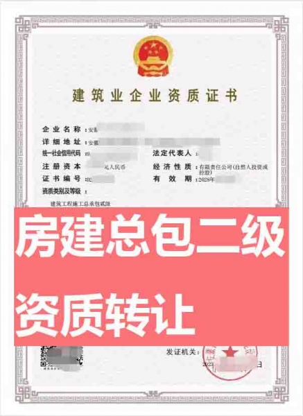 安徽建筑工程施工总承包二级资质公司转让