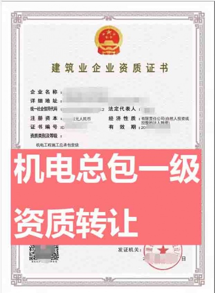 安徽机电工程施工总承包一级资质公司转让