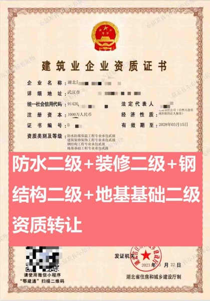 武汉防水防腐保温工程专业承包二级、装饰装修专包二级、钢结构专包二级资质公司转让