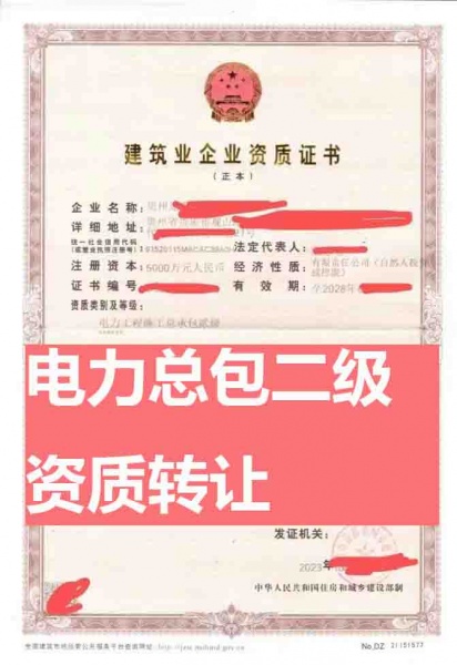 贵州电力工程施工总承包二级资质公司转让