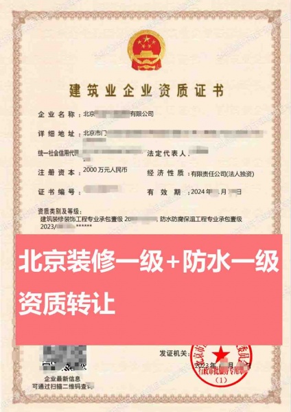 北京装修装饰工程专业承包一级、防水防腐保温工程专业承包一级资质公司股权转让