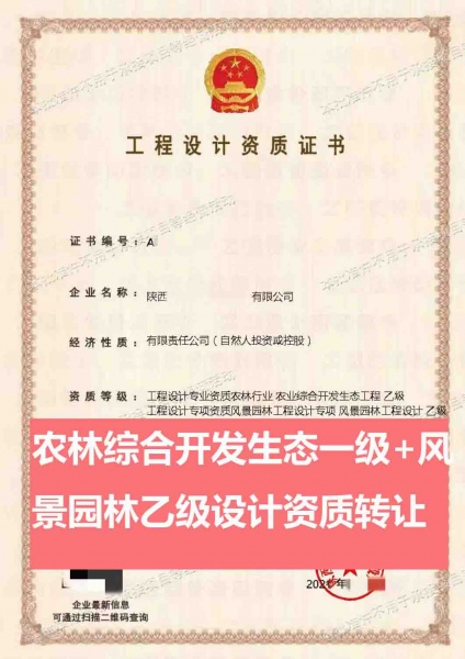 陕西农林行业工程设计乙级、风景园林工程设计专项乙级资质公司转让