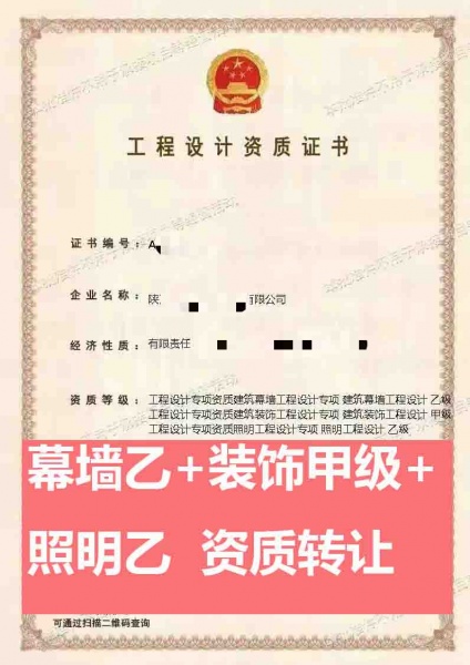 陕西装饰工程设计甲级、幕墙工程设计乙级、照明工程设计乙级资质公司转让