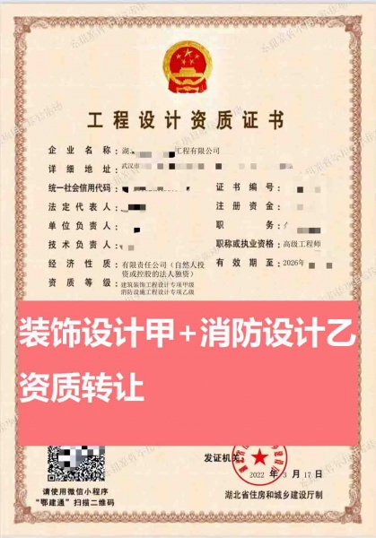 武汉建筑装饰工程设计甲级、消防设施工程设计乙级资质公司转让