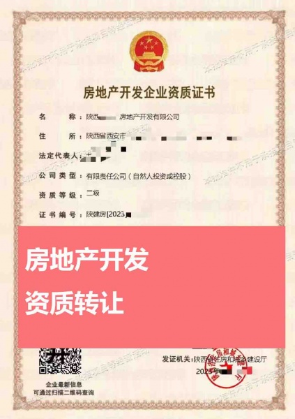 陕西西安房地产开发二级资质公司转让