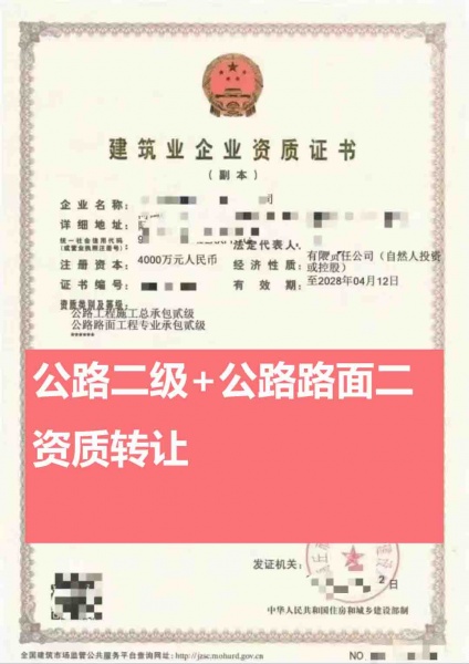 河南公路工程施工总承包二级、公路路面工程专包二级资质公司转让