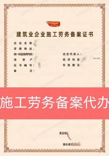 荆门市施工劳务备案资质新办,施工劳务备案资质代办,包通过,先拿证后付钱
