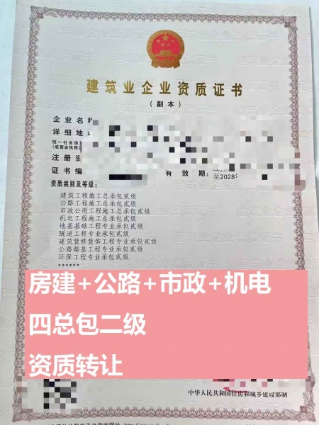 贵州建筑工程施工总包二级、市政公用工程施工总包二级、机电工程施工总包二级资质公司转让