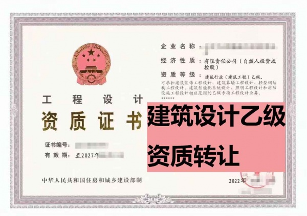 北京建筑行业（建筑工程）设计乙级资质公司转让