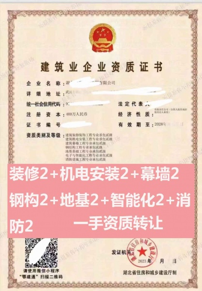 湖北武汉钢结构工程专业承包二级、电子与智能化工程专包二级、消防设施工程专包二级资质公司转让