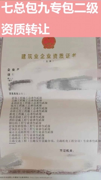 河南石油化工工程施工总承包二级、市政公用工程施工总包二级资质公司转让（七总包）