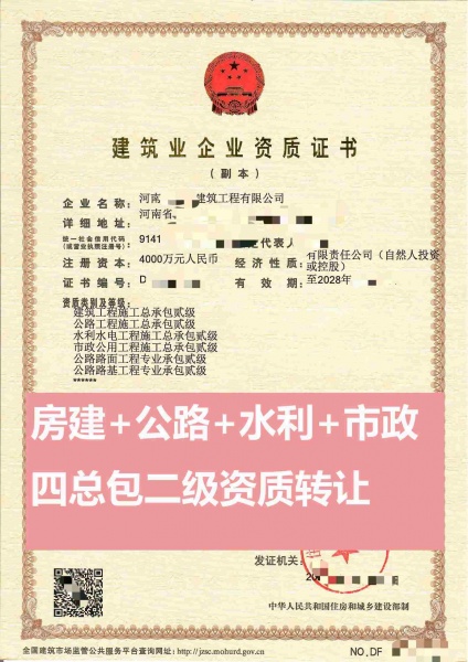 河南水利水电工程施工总承包二级资质公司转让
