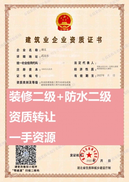 武汉防水防腐保温工程专业承包二级、建筑装修装饰工程专业承包二级资质公司转让
