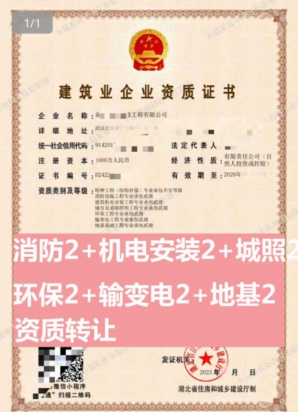 武汉消防设施工程专业承包二级、输变电工程专业承包二级资公司转让