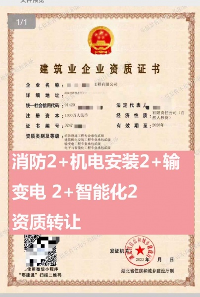 武汉消防设施工程专业承包二级、电子与智能化工程专业承包二级资质公司转让