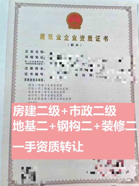 河南市政公用工程施工总承包二级、建筑工程施工总承包二级资质公司转让