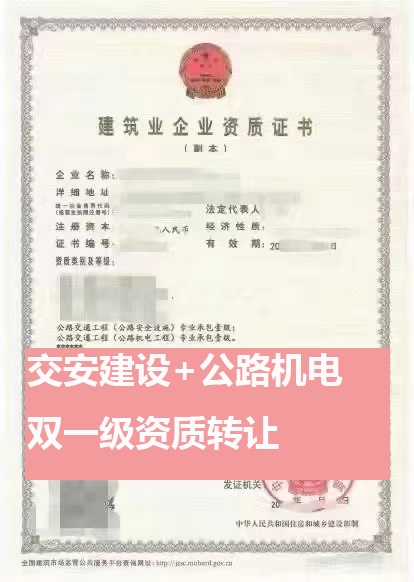 （转让）四川公路交通工程（公路安全建设）专业承包一级、公路交通工程（公路机电工程）专业承包一级资质公司转让