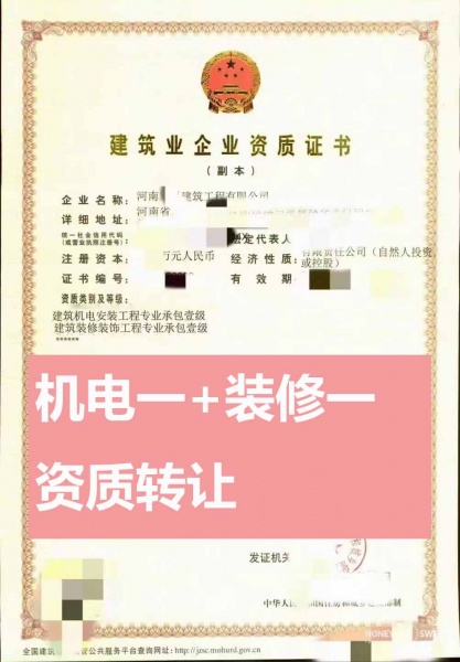 河南机电安装工程专业承包一级、建筑装修装饰工程专业承包一级资公司转让